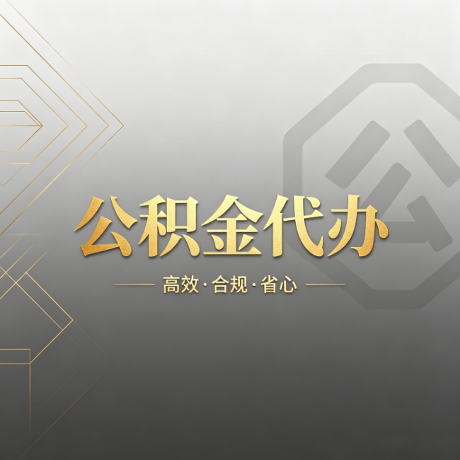 连云港公积金代办：哪些城市和业务最适合找人办