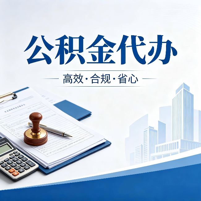 连云港公积金代办:为什么正规机构不接“急单”