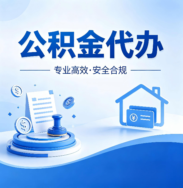 连云港公积金代办:合同里这四条,签字前一定要看清楚