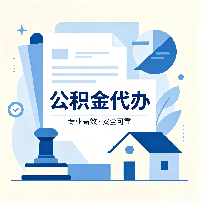 连云港公积金代办:办完后这几件事不做,可能白办了