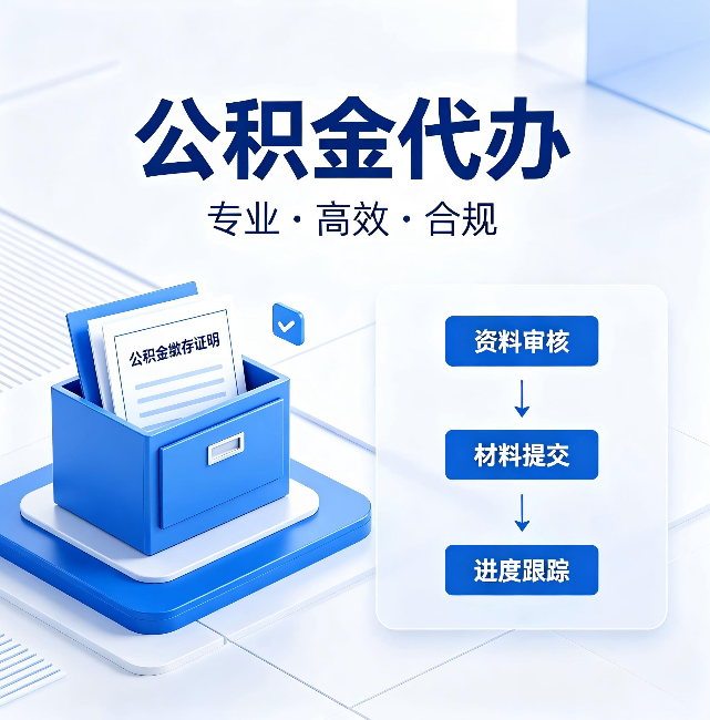 连云港公积金代办:这些情况自己也能办,不用找人