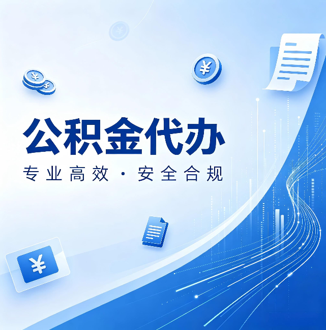 连云港公积金代办:政策变化太快,你需要有人帮你盯