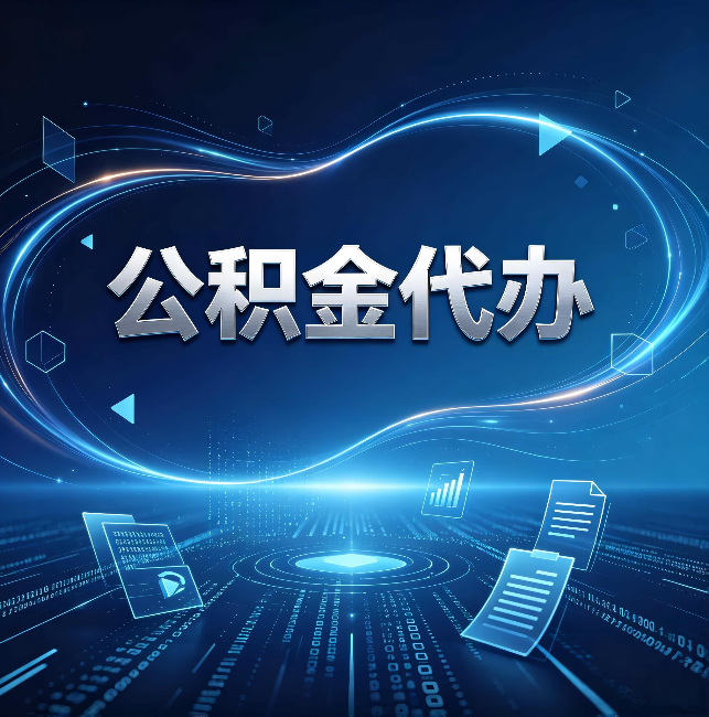 连云港公积金代办:为什么自己办总感觉“没人告诉我这个”