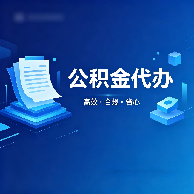 连云港公积金代办：自己办被退回的几种常见原因