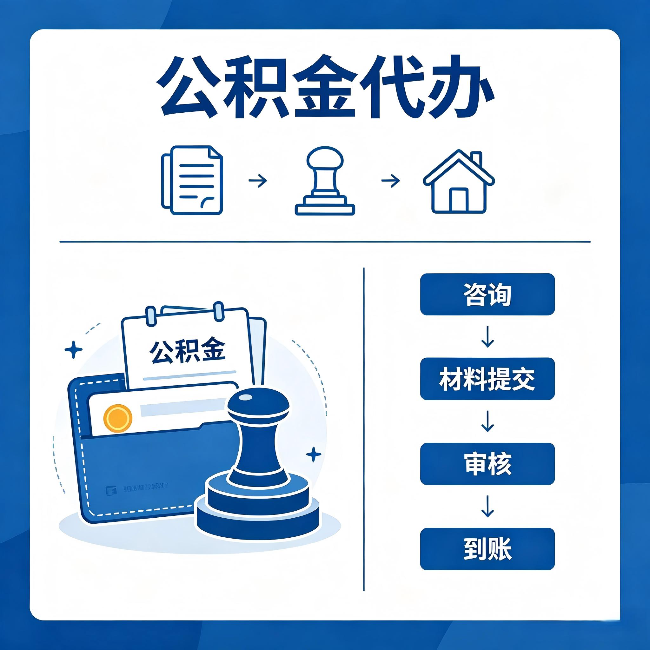 连云港公积金代办：找代办之前，先做这三件事