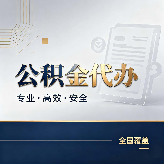 连云港公积金代办：办完业务后，这几件事别忽略