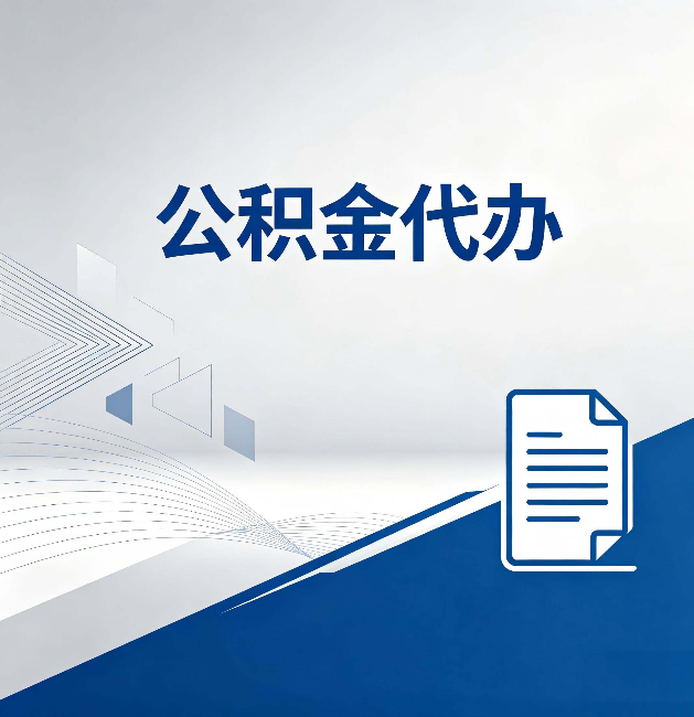 连云港公积金代办：自己办和省钱，中间差了多少时间