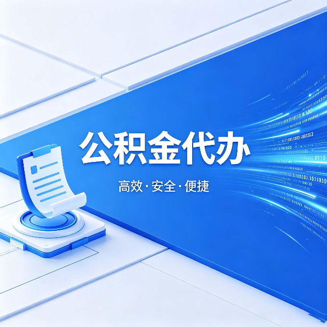 连云港公积金代办：六个信号告诉你该换种方式了