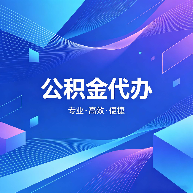 连云港公积金代办：为什么有人宁愿花钱也不自己办