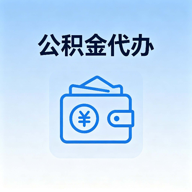 连云港公积金代办：自己办理和找人办理，中间差了什么