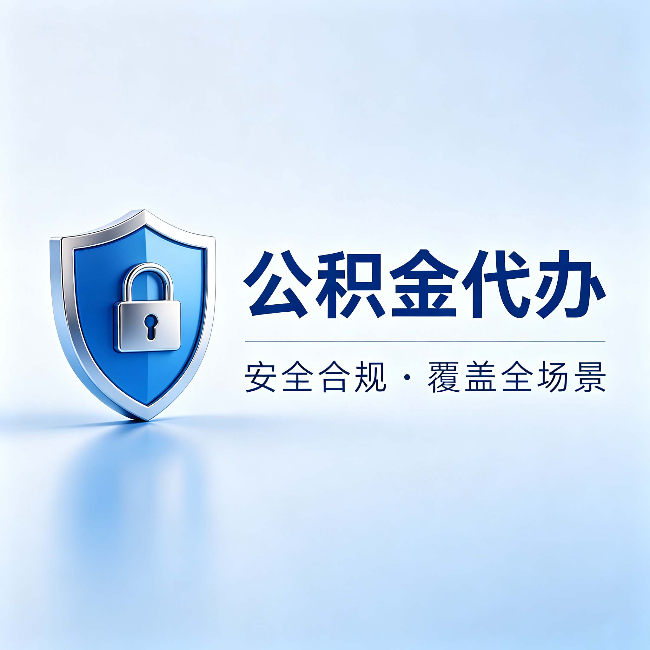 连云港公积金代办：十个常见问题，一次性回答