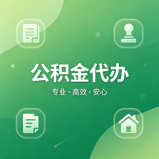 连云港公积金代办：为什么有些人找人办了一次，就再也没自己办过