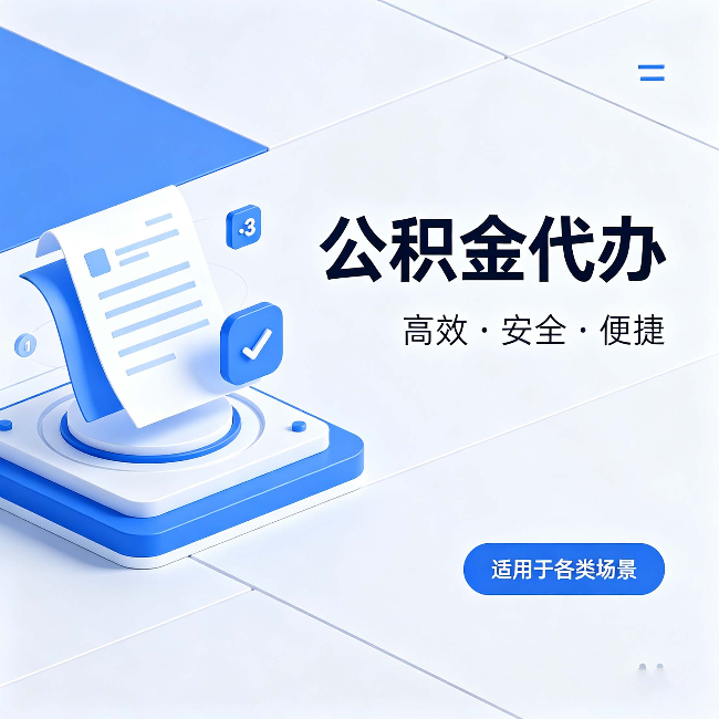 连云港公积金代办：自己办和找人办的真实对比，一张表看懂