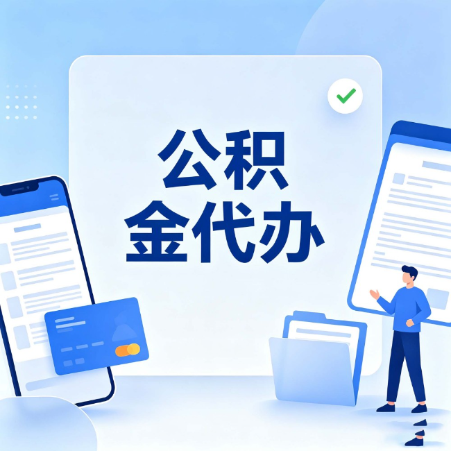 连云港公积金代办：办业务时最怕遇到的五种情况