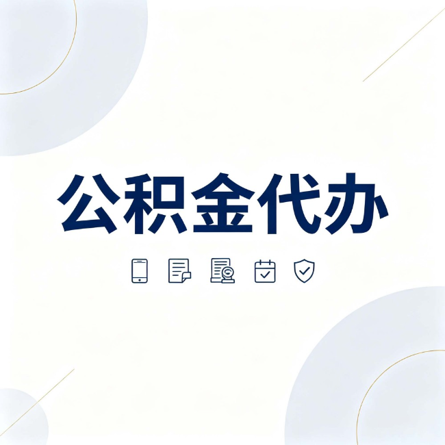 连云港公积金代办：找代办之前，先搞清楚这几件事