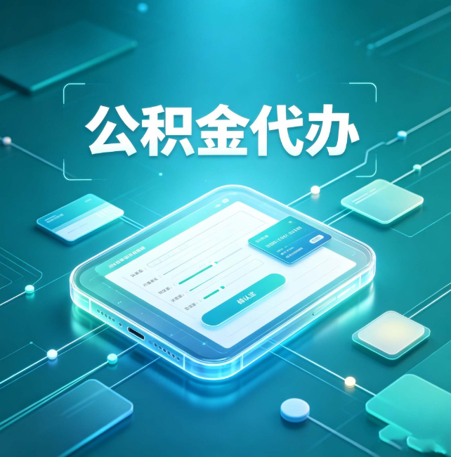 连云港公积金代办：正规和不正规的区别