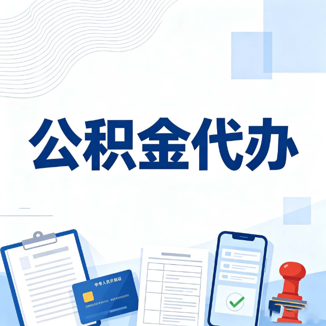 连云港公积金代办：遇到这几种情况，自己硬办不如放手